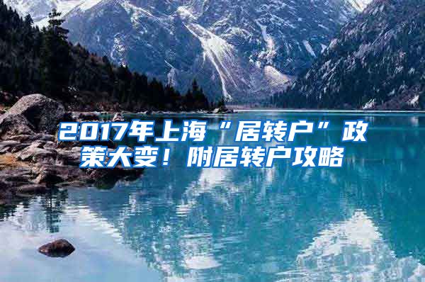 2017年上海“居转户”政策大变！附居转户攻略