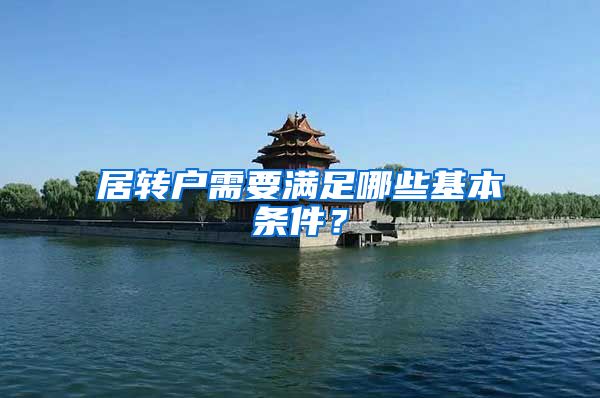 居转户需要满足哪些基本条件？