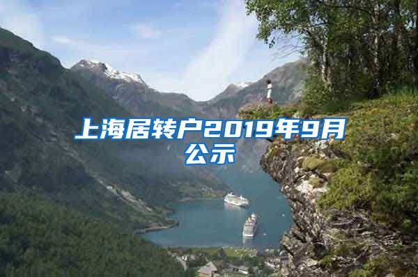 上海居转户2019年9月公示