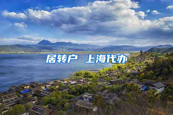 居转户 上海代办