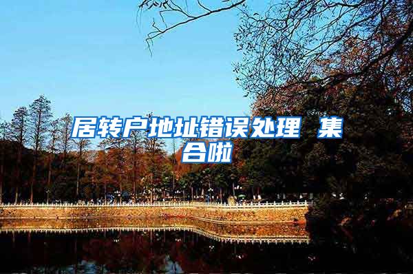 居转户地址错误处理 集合啦