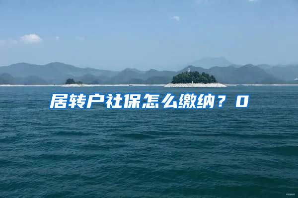 居转户社保怎么缴纳？0