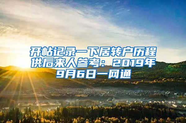开帖记录一下居转户历程供后来人参考：2019年9月6日一网通