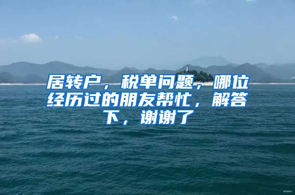 居转户，税单问题，哪位经历过的朋友帮忙，解答下，谢谢了