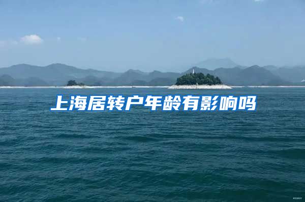 上海居转户年龄有影响吗