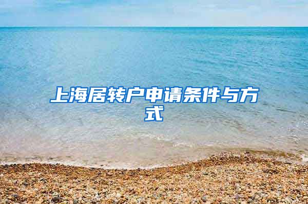 上海居转户申请条件与方式