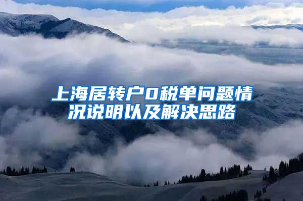 上海居转户0税单问题情况说明以及解决思路
