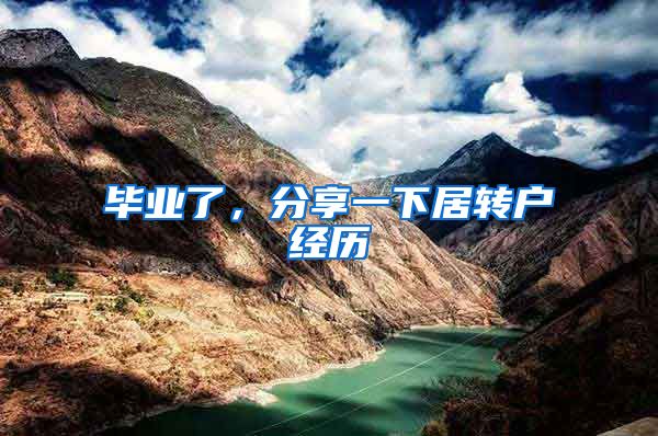 毕业了，分享一下居转户经历