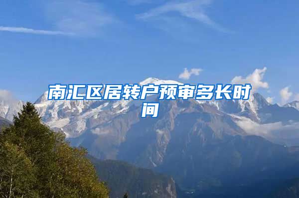 南汇区居转户预审多长时间