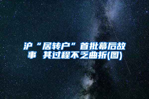 沪“居转户”首批幕后故事 其过程不乏曲折(图)