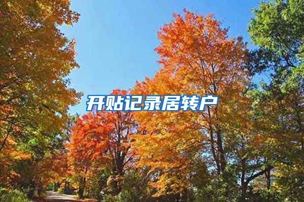 开贴记录居转户