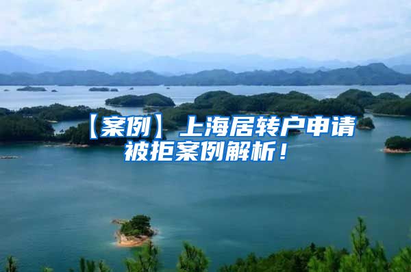 【案例】上海居转户申请被拒案例解析！