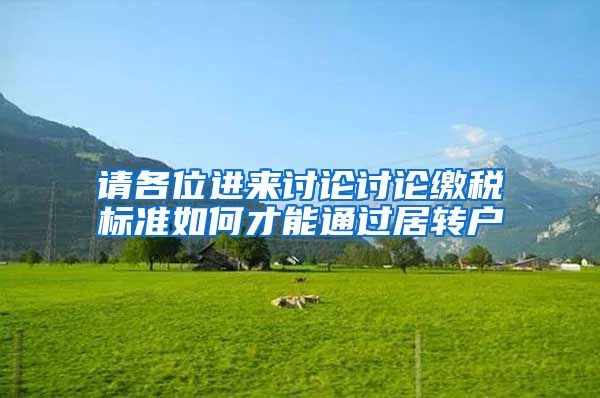 请各位进来讨论讨论缴税标准如何才能通过居转户