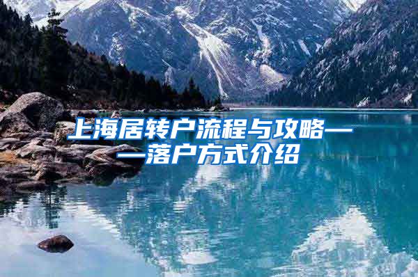 上海居转户流程与攻略——落户方式介绍