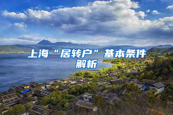 上海“居转户”基本条件解析