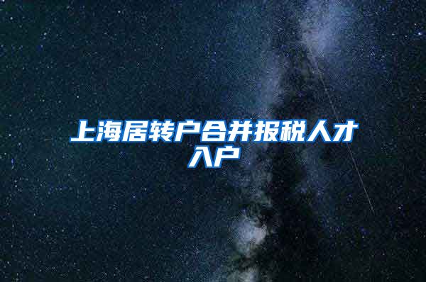 上海居转户合并报税人才入户