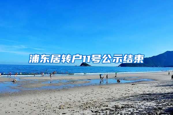 浦东居转户11号公示结束