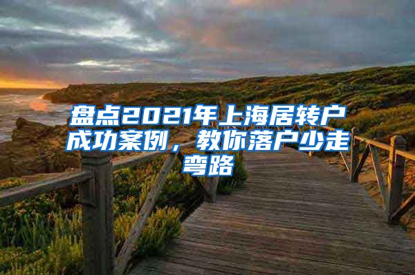 盘点2021年上海居转户成功案例，教你落户少走弯路