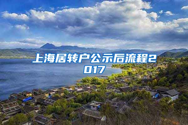 上海居转户公示后流程2017