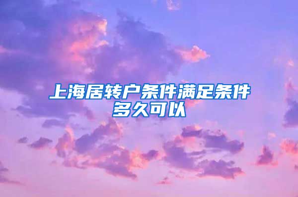 上海居转户条件满足条件多久可以