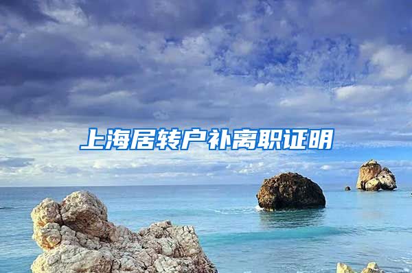上海居转户补离职证明