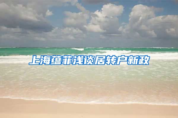 上海蕴菲浅谈居转户新政