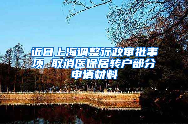 近日上海调整行政审批事项 取消医保居转户部分申请材料