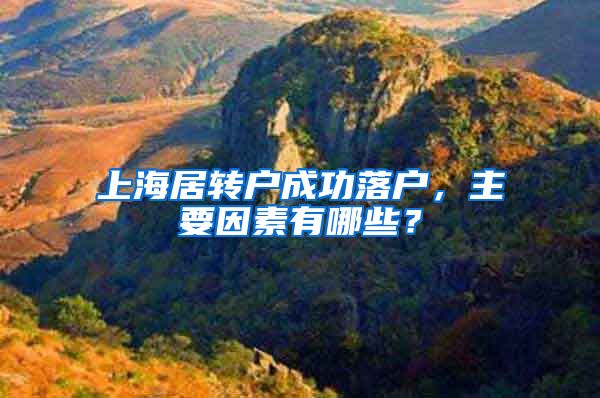 上海居转户成功落户，主要因素有哪些？
