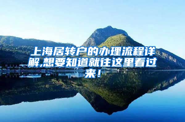上海居转户的办理流程详解,想要知道就往这里看过来！