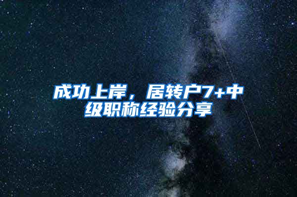 成功上岸，居转户7+中级职称经验分享