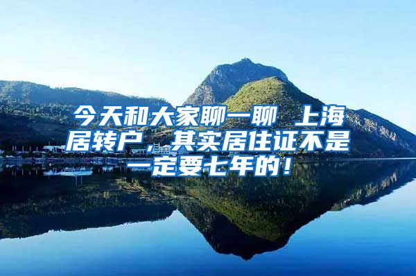 今天和大家聊一聊 上海居转户，其实居住证不是一定要七年的！
