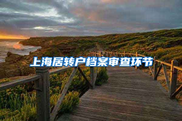 上海居转户档案审查环节