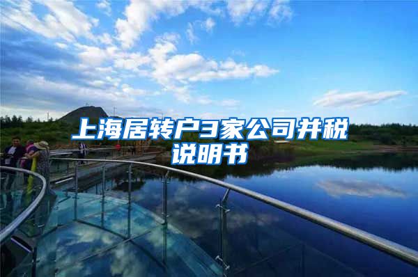 上海居转户3家公司并税说明书