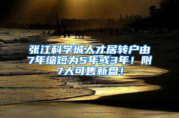 张江科学城人才居转户由7年缩短为5年或3年！附7大可售新盘！