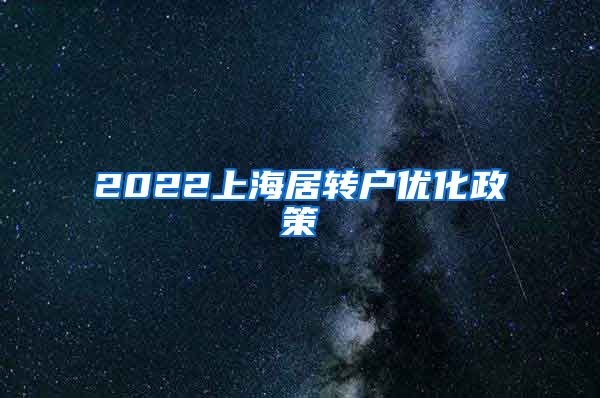 2022上海居转户优化政策