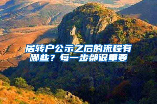 居转户公示之后的流程有哪些？每一步都很重要