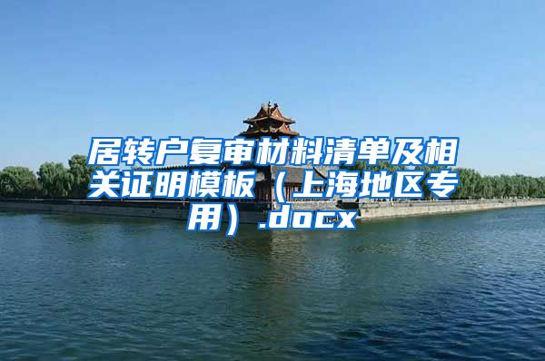 居转户复审材料清单及相关证明模板（上海地区专用）.docx