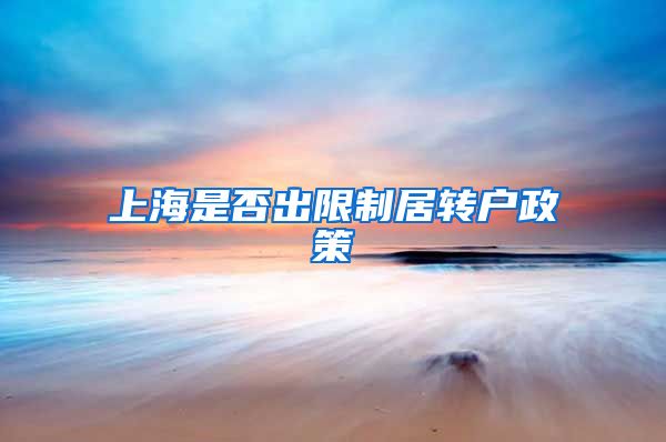 上海是否出限制居转户政策