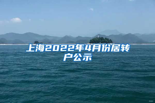 上海2022年4月份居转户公示