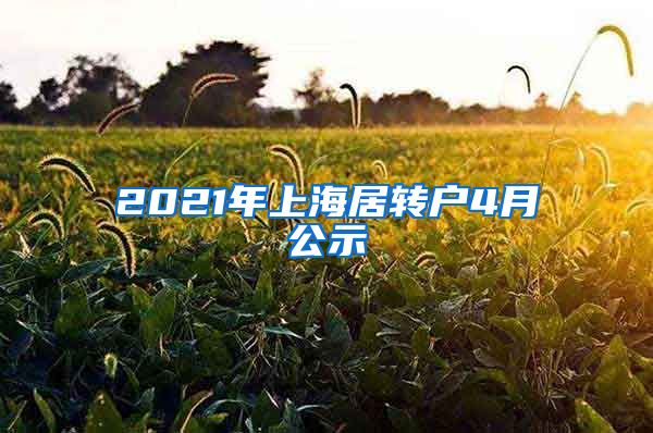 2021年上海居转户4月公示