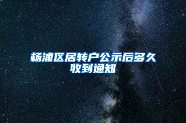 杨浦区居转户公示后多久收到通知