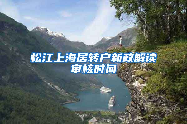 松江上海居转户新政解读审核时间