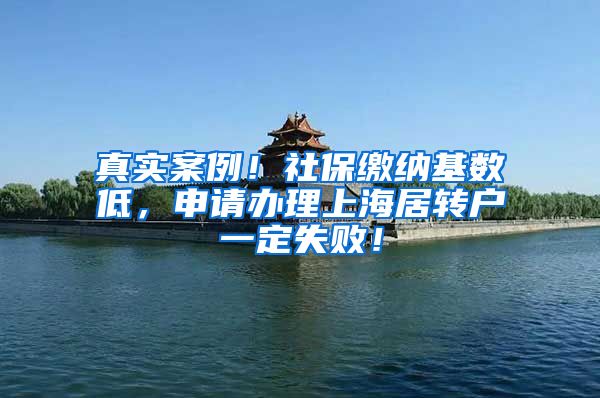 真实案例！社保缴纳基数低，申请办理上海居转户一定失败！