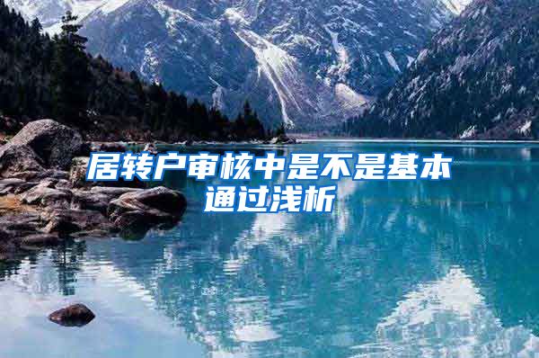 居转户审核中是不是基本通过浅析