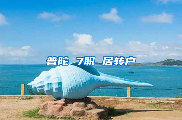 普陀 7职 居转户