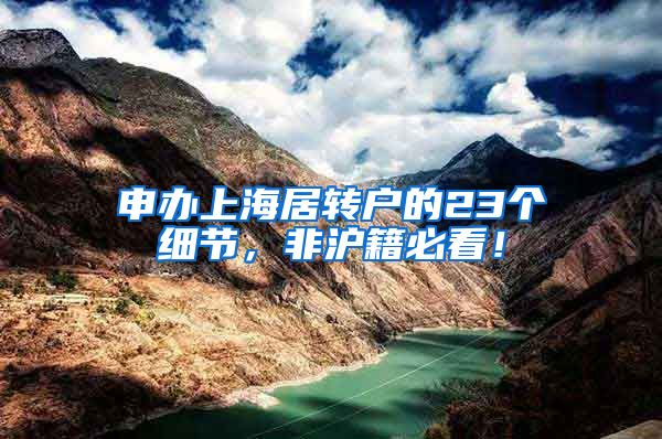申办上海居转户的23个细节，非沪籍必看！