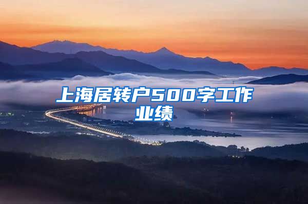 上海居转户500字工作业绩