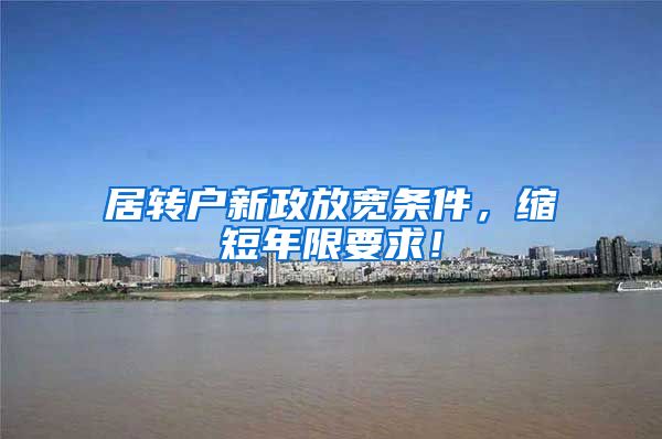 居转户新政放宽条件，缩短年限要求！