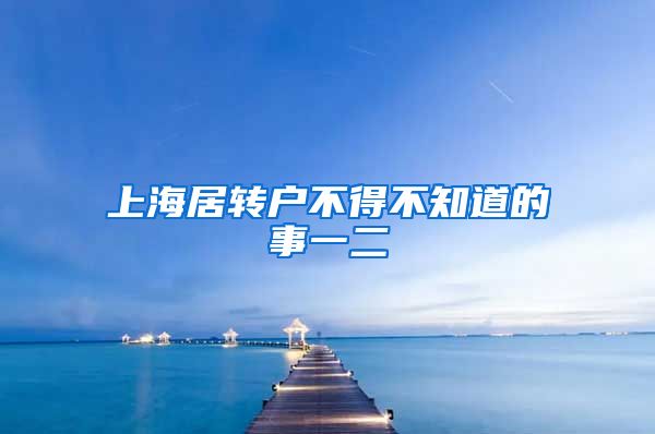 上海居转户不得不知道的事一二