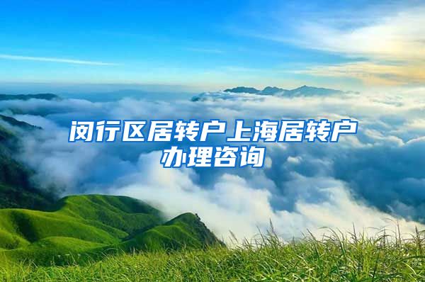 闵行区居转户上海居转户办理咨询